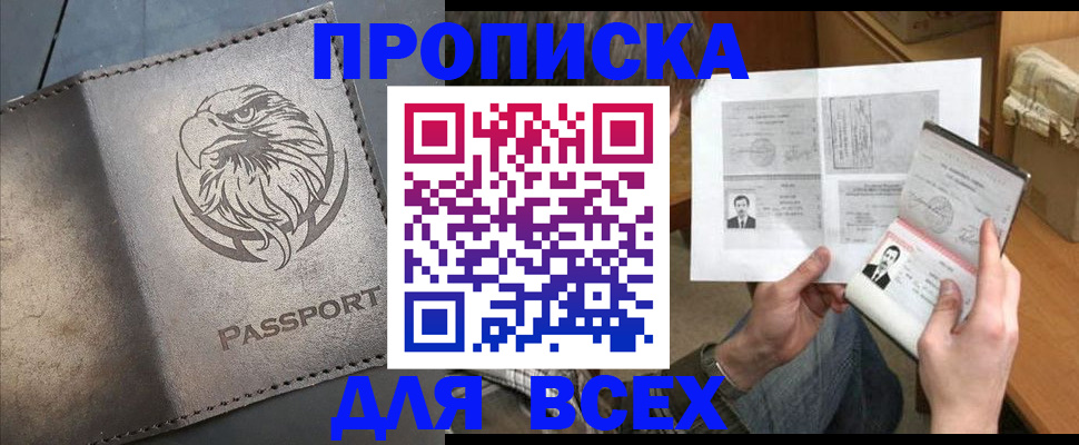 купить прописку в Кубинке